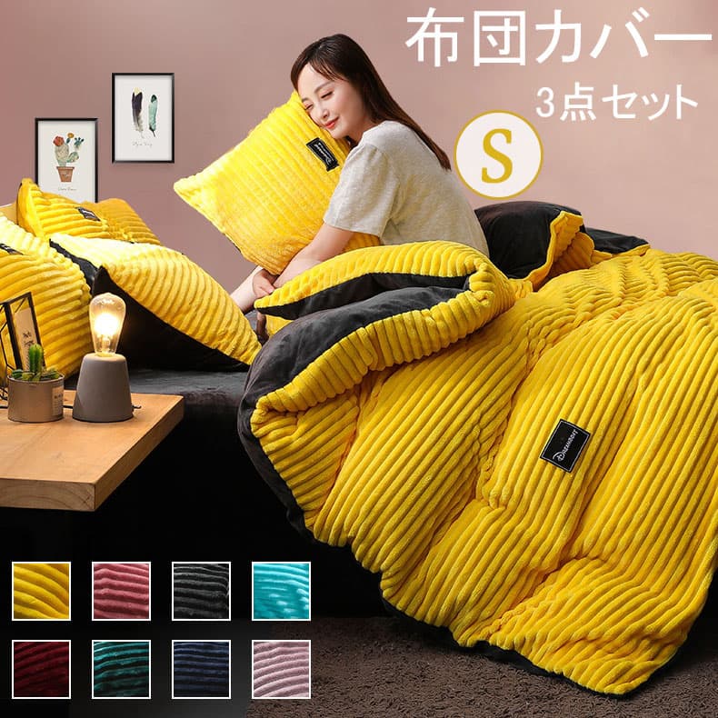 暖かい冬用布団カバー三点セット シングル